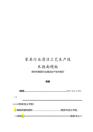家具行业清洁工艺生产技术指南模板.docx