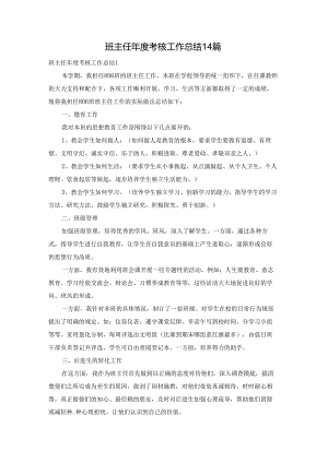 班主任年度考核工作总结14篇.docx