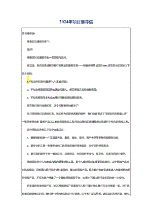 2024年项目推荐信.docx