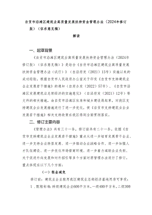 自贡市沿滩区建筑业高质量发展扶持资金管理办法（2024年修订稿）（征求意见稿）解读.docx