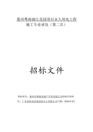 惠州粤海丽江花园项目永久用电工程施工专业承包招标文件.docx