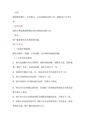 物业客服部巡查工作要点和标准.docx