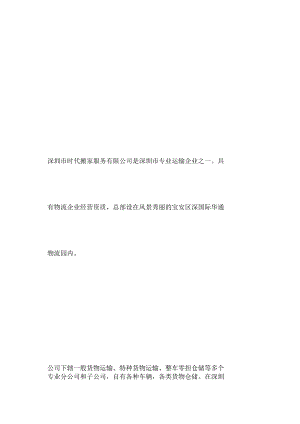 2深圳市时代搬家服务有限公司是深圳市专业运输企业之一.docx