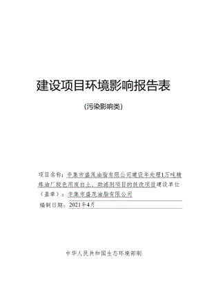 辛集市盛茂油脂有限公司建设年处理1万吨精炼油厂脱色用废白土、助滤剂项目的技改项目环境影响报告.docx
