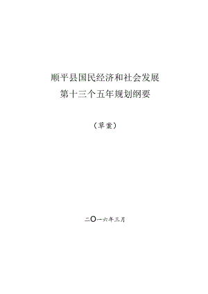 顺平县国民经济和社会发展第十三个五年规划纲要（草案）.docx