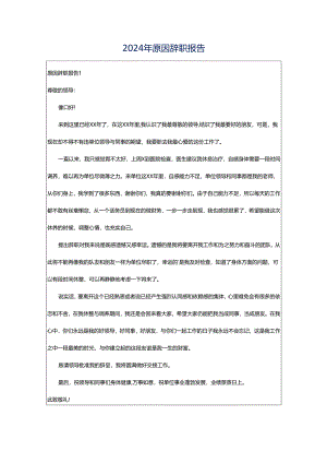 2024年原因辞职报告.docx