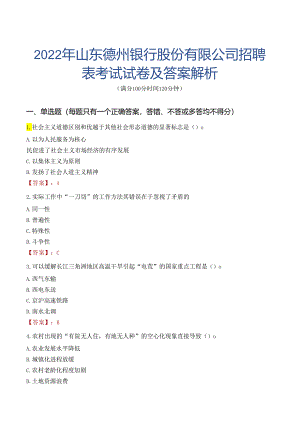 2022年山东德州银行股份有限公司招聘表考试试卷及答案解析.docx