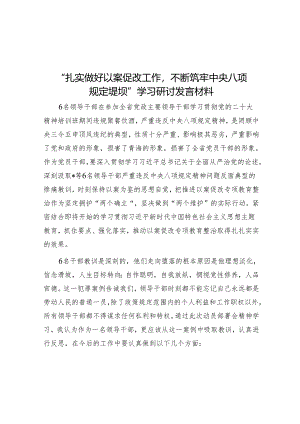研讨发言：“扎实做好以案促改工作不断筑牢中央八项规定堤坝“专题学习交流材料.docx