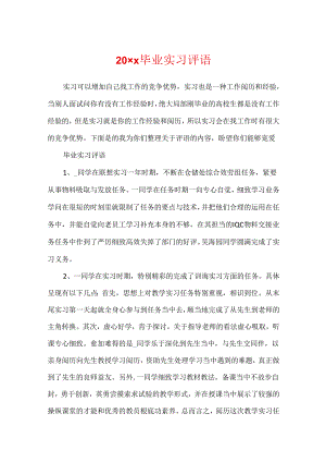 20xx毕业实习评语.docx