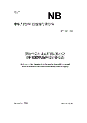 NB_T 11334-2023 页岩气 分布式光纤测试作业及资料解释要求(连续油管传输).docx