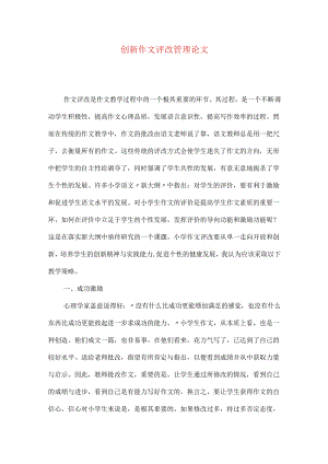 创新作文评改管理论文.docx