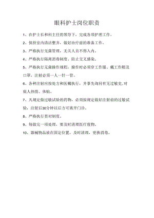眼科护士岗位职责.docx
