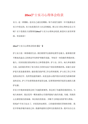 20xx护士实习心得体会收获.docx