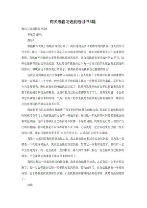 有关晚自习迟到检讨书3篇.docx