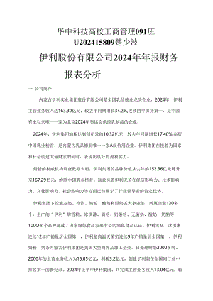 伊利股份有限公司2024年财务报表分析.docx