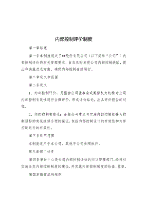 内部控制评价制度&从雅虎数据泄露门看数据安全治理.docx