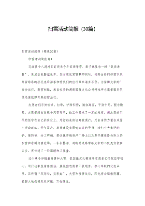 扫雪活动简报（30篇）.docx