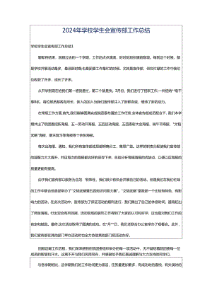 2024年学校学生会宣传部工作总结.docx