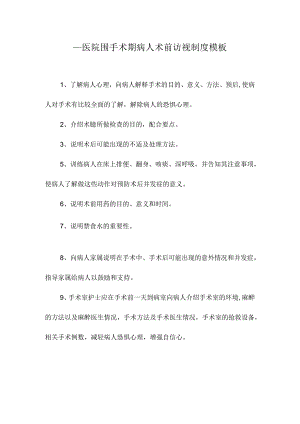 ____医院围手术期病人术前访视制度模板.docx