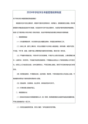 2024年学校学生考勤管理规章制度.docx