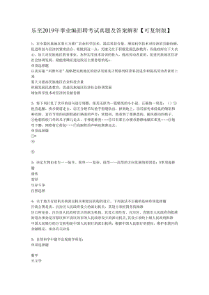 乐至2019年事业编招聘考试真题及答案解析【可复制版】.docx