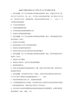 2024年道路运输企业主要负责人证考试题及答案.docx