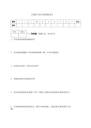 电机与电气控制技术试卷4.docx