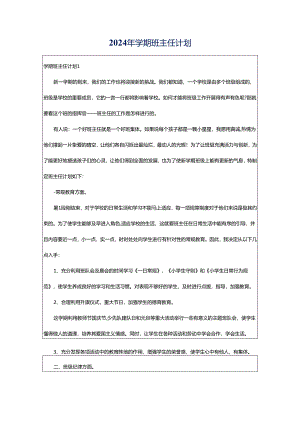 2024年学期班主任计划.docx