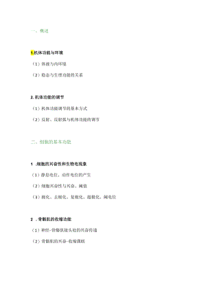 2018执业兽医考试大纲（基础科目二）.docx