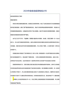 2024年宿舍违规用电检讨书.docx