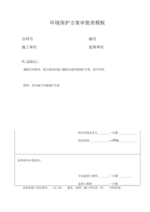 环境保护方案审批表模板.docx