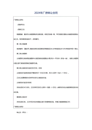2024年厂房转让合同.docx