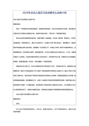 2024年去幼儿园见习应该要怎么自我介绍.docx