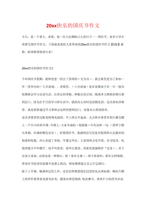 20xx快乐的国庆节作文.docx