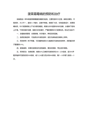 菠菜霜霉病的预防和治疗.docx