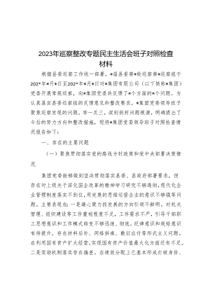 2023年巡察整改专题民主生活会班子对照检查材料&镇党委书记在巡察反馈会上的表态发言.docx