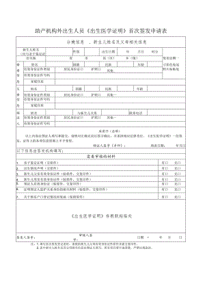 助产机构外出生人员《出生医学证明》首次签发申请表.docx