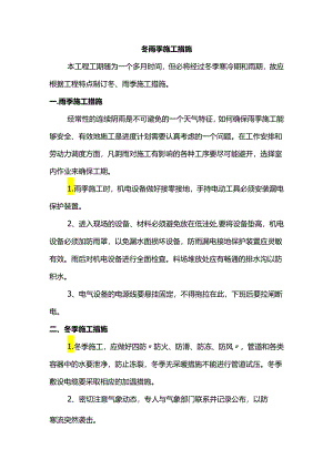 冬雨季施工措施.docx