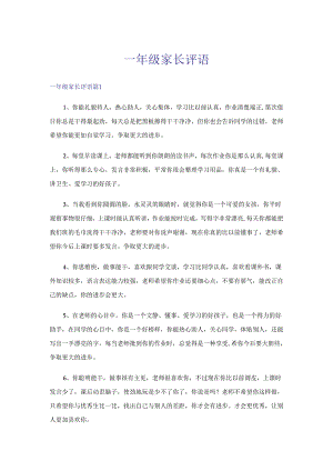 一年级家长评语.docx