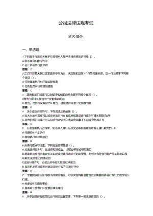 2024年公司法律法规考试题库附答案【研优卷】.docx