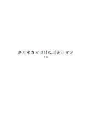 高标准农田项目规划设计方案.docx