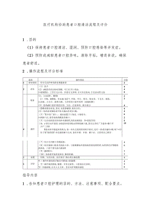 医疗机构协助患者口腔清洁流程及评价.docx