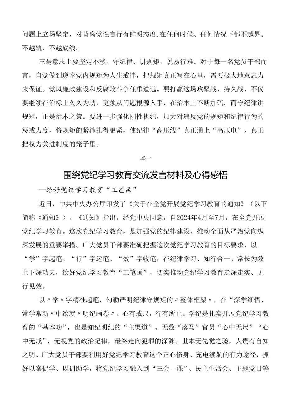 7篇2024年关于开展学习党纪学习教育工作研讨交流材料及心得体会及3篇读书班开班式讲话稿和三篇专题党课.docx_第2页