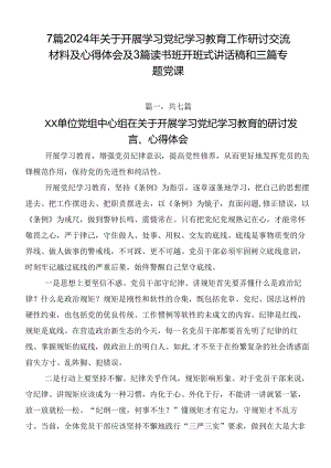7篇2024年关于开展学习党纪学习教育工作研讨交流材料及心得体会及3篇读书班开班式讲话稿和三篇专题党课.docx