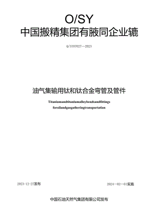 Q_SY 07027-2023 油气集输用钛和钛合金弯管及管件.docx