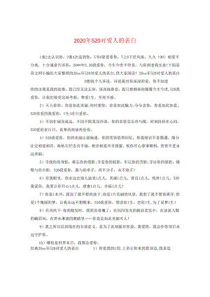 2024年520对爱人的表白.docx