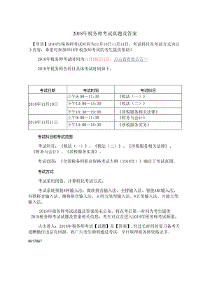 2018年税务师考试真题及答案.docx