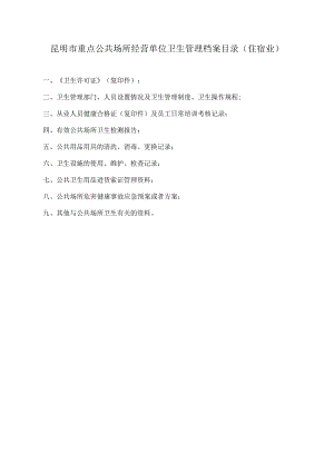 昆明市重点公共场所经营单位卫生管理档案目录(住宿业).docx