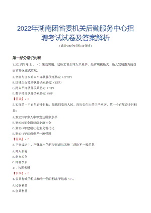 2022年湖南团省委机关后勤服务中心招聘考试试卷及答案解析.docx