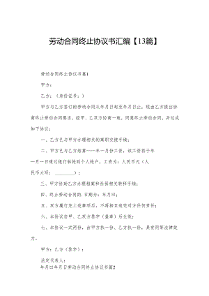 劳动合同终止协议书汇编【13篇】.docx